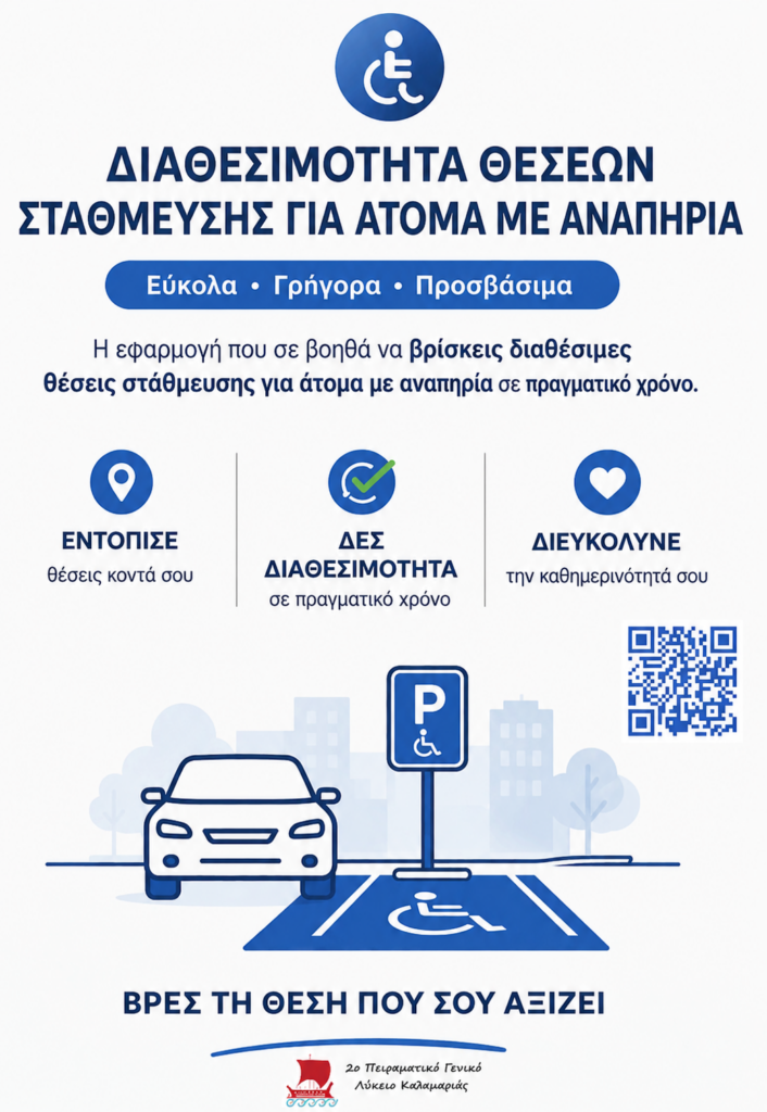 Αφίσα που παρουσιάζει το project iParkable: Διαθεσιμότητα Θέσεων στάθμευσης για Άτομα με Αναπηρία